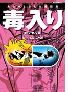 あさりよしとお短篇集　毒入り＜カプセル篇＞(RYU COMICS)