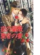 夜の薔薇 聖者の蜜(リンクスロマンス)