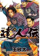 達人伝 ～9万里を風に乗り～ 18【電子書籍限定特典ネーム付き】(アクションコミックス)