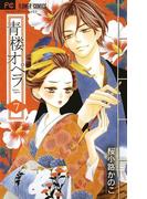 青楼オペラ　7(フラワーコミックス)