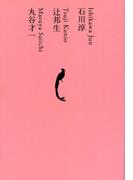 石川淳／辻邦生／丸谷才一