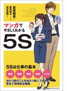 マンガでやさしくわかる５S