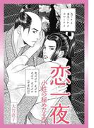 恋一夜　小姓の秘めたる恋