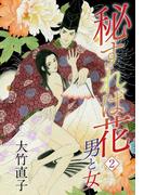 秘すれば花　2　男と女