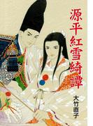 源平紅雪綺譚