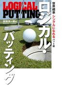 ロジカル・パッティング(ワッグルゴルフブック)