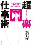超楽仕事術