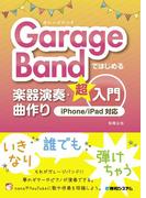 GarageBandではじめる楽器演奏・曲作り超入門 iPhone／iPad対応