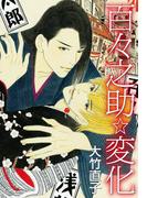 百々之助☆変化