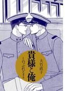 貴様と俺　しのぶれど番外編