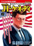 comic J・F・ケネディ　3