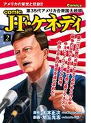 comic J・F・ケネディ　2
