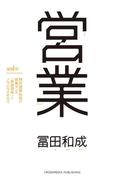 営業 野村證券伝説の営業マンの「仮説思考」とノウハウのすべて