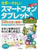 世界一やさしいスマートフォン＆タブレット 最新アンドロイド対応(世界一やさしい)