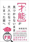 才能が見つからないまま大人になってしまった君へ