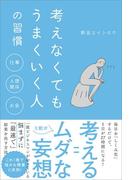 考えなくてもうまくいく人の習慣