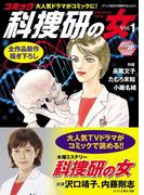 コミック科捜研の女　1(AKITA TOP COMICS)