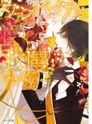 ヴァンパイアは我慢できない dessert(キャラ文庫)