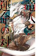 竜人と運命の対【イラスト入り】(ビーボーイノベルズ)