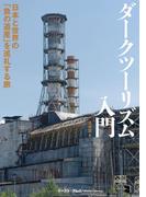ダークツーリズム入門　日本と世界の「負の遺産」を巡礼する旅