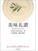 美味礼讃