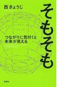そもそも　つながりに気付くと未来が見える―Everything is connected to everything else.―