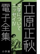 立原正秋 電子全集23 『文学について エッセイIV』(立原正秋 電子全集)