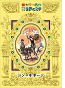 カラー名作　少年少女世界の文学　ドン＝キホーテ