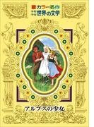 カラー名作　少年少女世界の文学　アルプスの少女