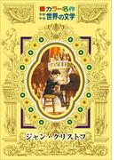 カラー名作　少年少女世界の文学　ジャン・クリストフ