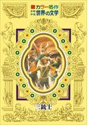 カラー名作　少年少女世界の文学　三銃士