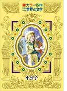 カラー名作　少年少女世界の文学　小公子