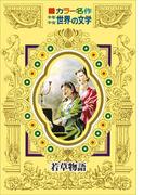 カラー名作　少年少女世界の文学　若草物語