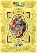 カラー名作　少年少女世界の文学　宇宙戦争