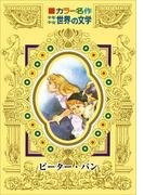 カラー名作　少年少女世界の文学　ピーター・パン