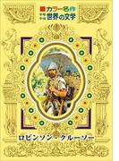 カラー名作　少年少女世界の文学　ロビンソン・クルーソー