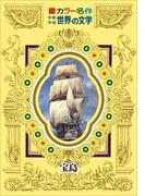 カラー名作　少年少女世界の文学　宝島