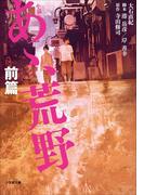 小説　あゝ、荒野　前篇