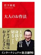 大人のお作法（インターナショナル新書）(集英社インターナショナル)