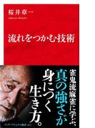 流れをつかむ技術（インターナショナル新書）(集英社インターナショナル)