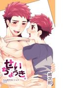 『せいちょうき。』