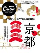 Casa BRUTUS特別編集　京都(Casa BRUTUS特別編集)