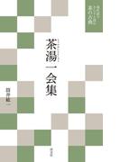 現代語でさらりと読む茶の古典　茶湯一会集