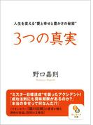 ３つの真実