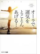 いますぐ「ツイてる人」になる　オーラで運気をとことんあげる！