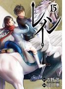 レイン（15）(BLADE COMICS(ブレイドコミックス))