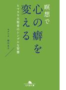 瞑想で心の癖を変える　ヒマラヤ大聖者のシンプルな智慧(幻冬舎文庫)