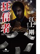 狂信者(幻冬舎文庫)