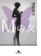 Ｍの女(幻冬舎文庫)
