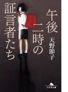 午後二時の証言者たち(幻冬舎文庫)